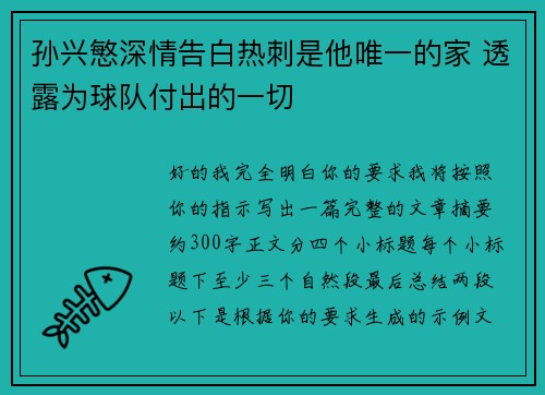 孙兴慜深情告白热刺是他唯一的家 透露为球队付出的一切