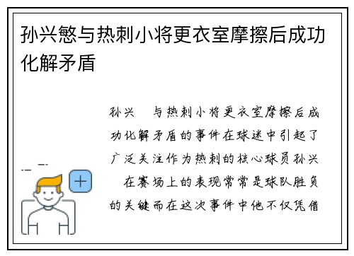 孙兴慜与热刺小将更衣室摩擦后成功化解矛盾