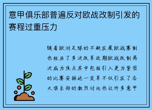意甲俱乐部普遍反对欧战改制引发的赛程过重压力 意甲俱乐部普遍反对欧战改制引发的赛程过重压力