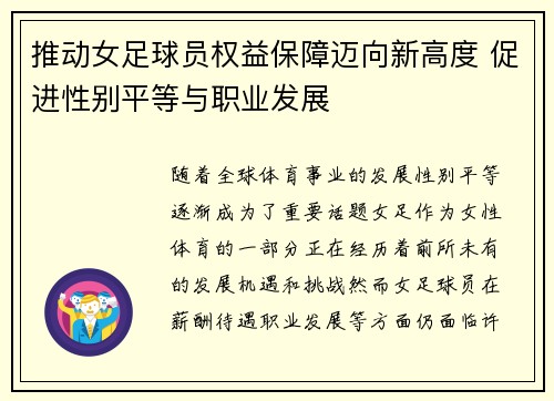 推动女足球员权益保障迈向新高度 促进性别平等与职业发展 推动女足球员权益保障迈向新高度 促进性别平等与职业发展