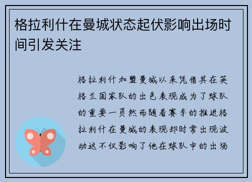 格拉利什在曼城状态起伏影响出场时间引发关注 格拉利什在曼城状态起伏影响出场时间引发关注