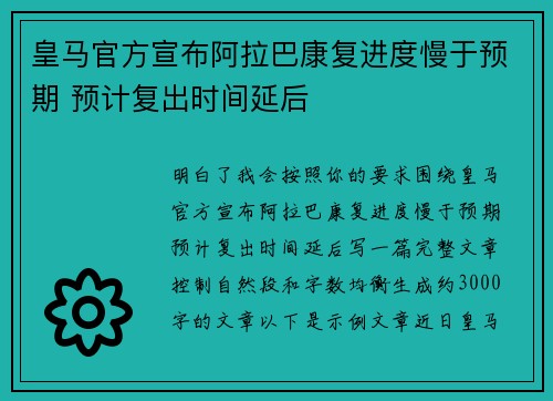 皇马官方宣布阿拉巴康复进度慢于预期 预计复出时间延后 皇马官方宣布阿拉巴康复进度慢于预期 预计复出时间延后