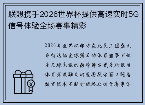 联想携手2026世界杯提供高速实时5G信号体验全场赛事精彩 联想携手2026世界杯提供高速实时5G信号体验全场赛事精彩
