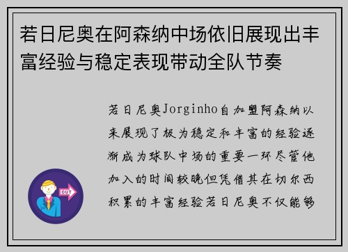 若日尼奥在阿森纳中场依旧展现出丰富经验与稳定表现带动全队节奏 若日尼奥在阿森纳中场依旧展现出丰富经验与稳定表现带动全队节奏