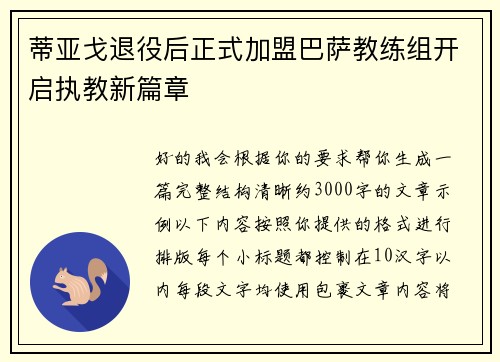 蒂亚戈退役后正式加盟巴萨教练组开启执教新篇章 蒂亚戈退役后正式加盟巴萨教练组开启执教新篇章