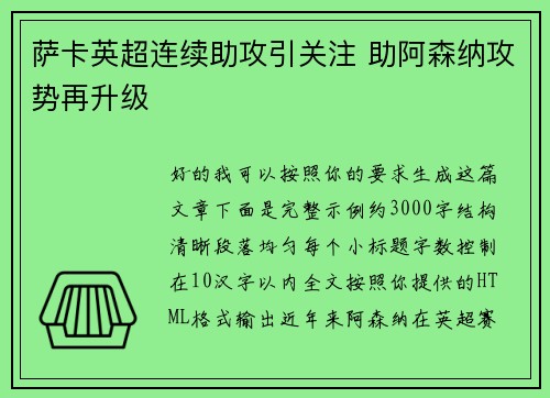 萨卡英超连续助攻引关注 助阿森纳攻势再升级 萨卡英超连续助攻引关注 助阿森纳攻势再升级