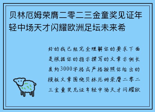 贝林厄姆荣膺二零二三金童奖见证年轻中场天才闪耀欧洲足坛未来希 贝林厄姆荣膺二零二三金童奖见证年轻中场天才闪耀欧洲足坛未来希