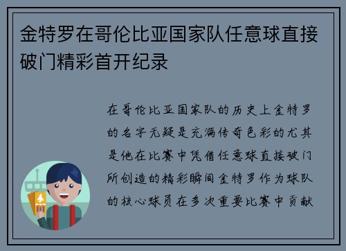 金特罗在哥伦比亚国家队任意球直接破门精彩首开纪录 金特罗在哥伦比亚国家队任意球直接破门精彩首开纪录