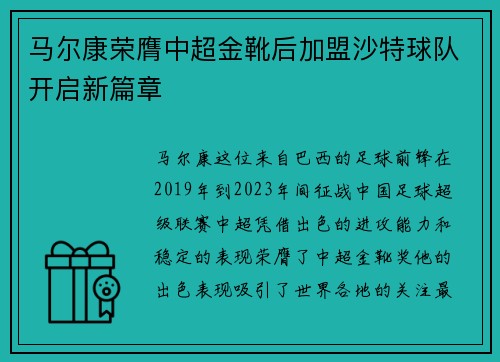 马尔康荣膺中超金靴后加盟沙特球队开启新篇章 马尔康荣膺中超金靴后加盟沙特球队开启新篇章