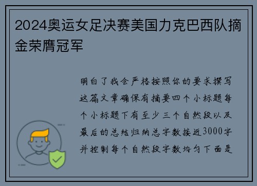 2024奥运女足决赛美国力克巴西队摘金荣膺冠军 2024奥运女足决赛美国力克巴西队摘金荣膺冠军