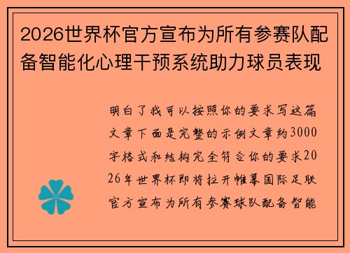 2026世界杯官方宣布为所有参赛队配备智能化心理干预系统助力球员表现 2026世界杯官方宣布为所有参赛队配备智能化心理干预系统助力球员表现
