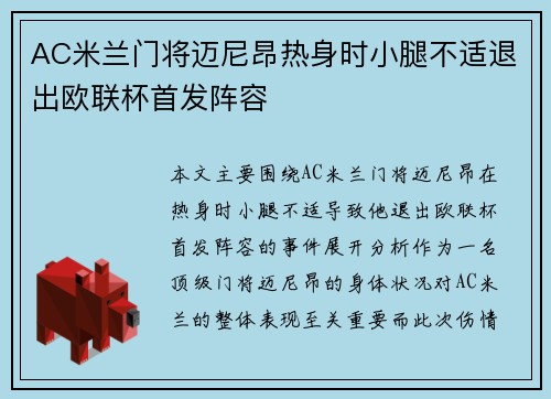 AC米兰门将迈尼昂热身时小腿不适退出欧联杯首发阵容 AC米兰门将迈尼昂热身时小腿不适退出欧联杯首发阵容