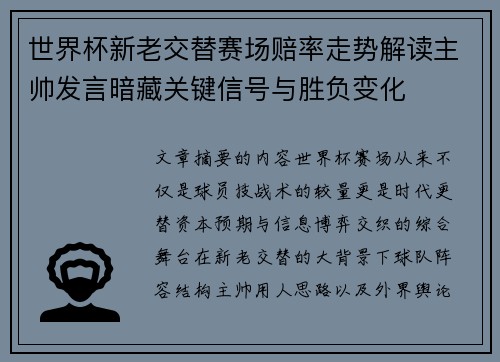 世界杯新老交替赛场赔率走势解读主帅发言暗藏关键信号与胜负变化 世界杯新老交替赛场赔率走势解读主帅发言暗藏关键信号与胜负变化