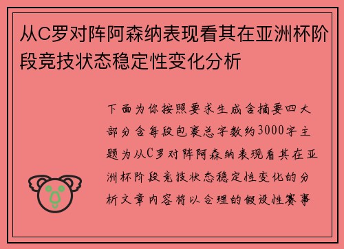 从C罗对阵阿森纳表现看其在亚洲杯阶段竞技状态稳定性变化分析 从C罗对阵阿森纳表现看其在亚洲杯阶段竞技状态稳定性变化分析