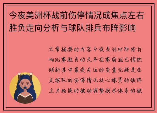 今夜美洲杯战前伤停情况成焦点左右胜负走向分析与球队排兵布阵影响 今夜美洲杯战前伤停情况成焦点左右胜负走向分析与球队排兵布阵影响