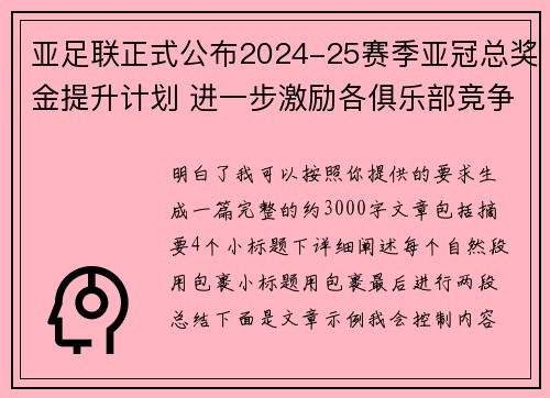 亚足联正式公布2024-25赛季亚冠总奖金提升计划 进一步激励各俱乐部竞争 亚足联正式公布2024-25赛季亚冠总奖金提升计划 进一步激励各俱乐部竞争
