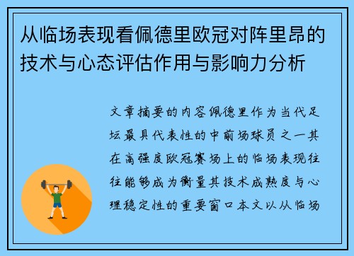 从临场表现看佩德里欧冠对阵里昂的技术与心态评估作用与影响力分析 从临场表现看佩德里欧冠对阵里昂的技术与心态评估作用与影响力分析