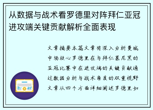 从数据与战术看罗德里对阵拜仁亚冠进攻端关键贡献解析全面表现 从数据与战术看罗德里对阵拜仁亚冠进攻端关键贡献解析全面表现