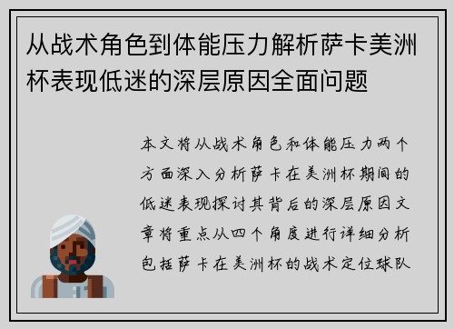 从战术角色到体能压力解析萨卡美洲杯表现低迷的深层原因全面问题 从战术角色到体能压力解析萨卡美洲杯表现低迷的深层原因全面问题