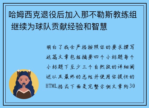 哈姆西克退役后加入那不勒斯教练组 继续为球队贡献经验和智慧 哈姆西克退役后加入那不勒斯教练组 继续为球队贡献经验和智慧