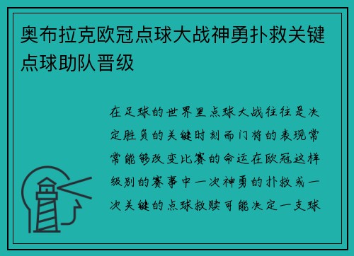 奥布拉克欧冠点球大战神勇扑救关键点球助队晋级 奥布拉克欧冠点球大战神勇扑救关键点球助队晋级