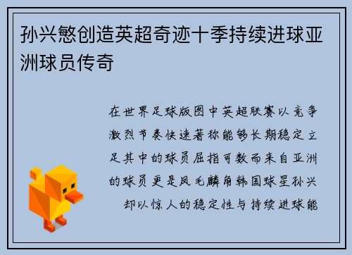 孙兴慜创造英超奇迹十季持续进球亚洲球员传奇 孙兴慜创造英超奇迹十季持续进球亚洲球员传奇