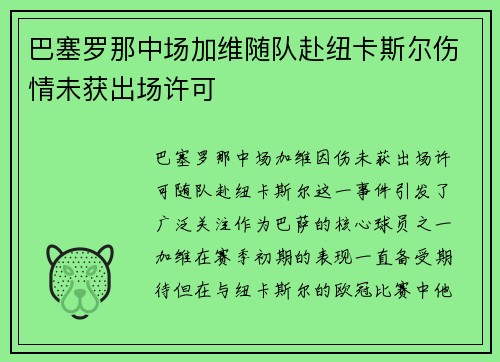 巴塞罗那中场加维随队赴纽卡斯尔伤情未获出场许可