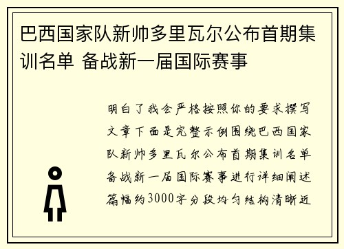 巴西国家队新帅多里瓦尔公布首期集训名单 备战新一届国际赛事
