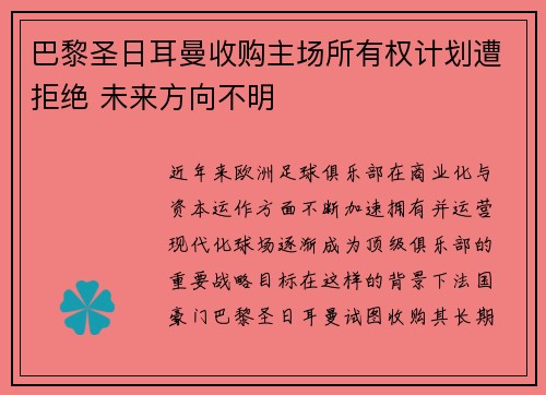 巴黎圣日耳曼收购主场所有权计划遭拒绝 未来方向不明 巴黎圣日耳曼收购主场所有权计划遭拒绝 未来方向不明