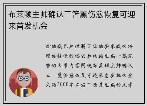 布莱顿主帅确认三笘薰伤愈恢复可迎来首发机会 布莱顿主帅确认三笘薰伤愈恢复可迎来首发机会