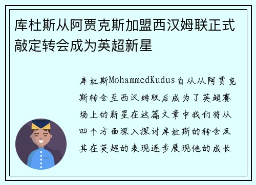 库杜斯从阿贾克斯加盟西汉姆联正式敲定转会成为英超新星