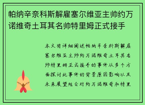 帕纳辛奈科斯解雇塞尔维亚主帅约万诺维奇土耳其名帅特里姆正式接手 帕纳辛奈科斯解雇塞尔维亚主帅约万诺维奇土耳其名帅特里姆正式接手