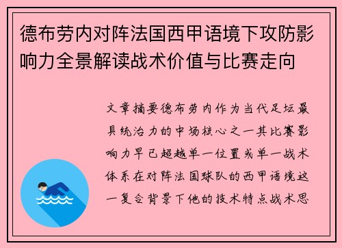 德布劳内对阵法国西甲语境下攻防影响力全景解读战术价值与比赛走向