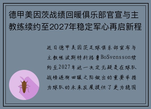 德甲美因茨战绩回暖俱乐部官宣与主教练续约至2027年稳定军心再启新程 ⚽📣