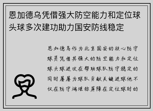 恩加德乌凭借强大防空能力和定位球头球多次建功助力国安防线稳定