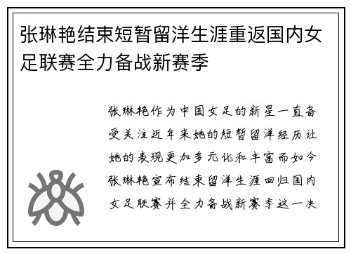 张琳艳结束短暂留洋生涯重返国内女足联赛全力备战新赛季 张琳艳结束短暂留洋生涯重返国内女足联赛全力备战新赛季