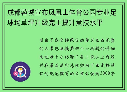 成都蓉城宣布凤凰山体育公园专业足球场草坪升级完工提升竞技水平