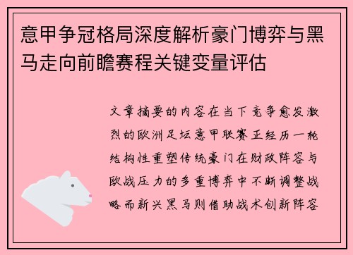 意甲争冠格局深度解析豪门博弈与黑马走向前瞻赛程关键变量评估