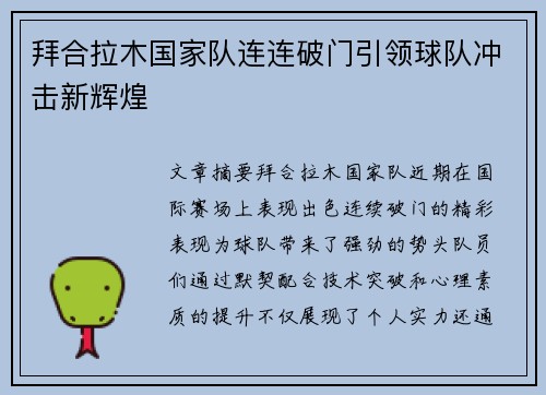 拜合拉木国家队连连破门引领球队冲击新辉煌