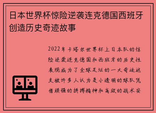 日本世界杯惊险逆袭连克德国西班牙创造历史奇迹故事