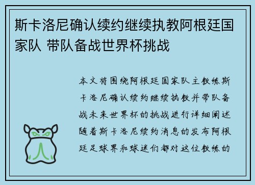 斯卡洛尼确认续约继续执教阿根廷国家队 带队备战世界杯挑战