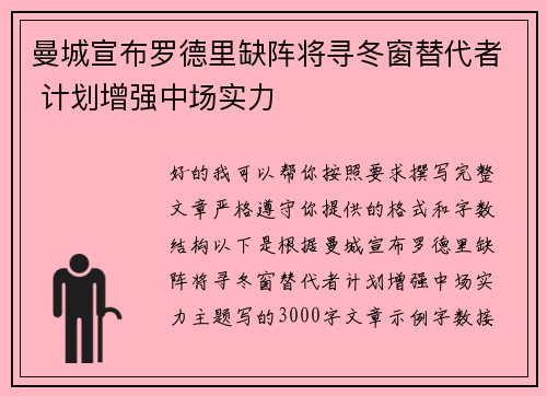 曼城宣布罗德里缺阵将寻冬窗替代者 计划增强中场实力 曼城宣布罗德里缺阵将寻冬窗替代者 计划增强中场实力