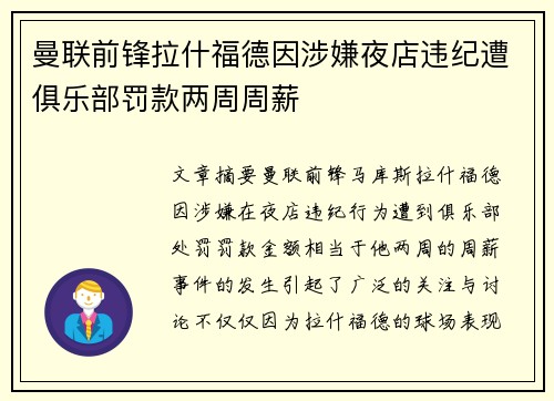 曼联前锋拉什福德因涉嫌夜店违纪遭俱乐部罚款两周周薪