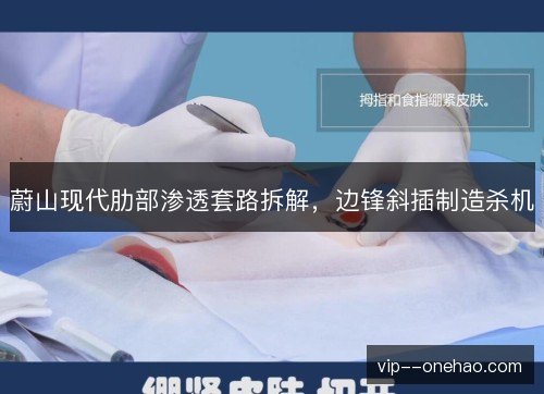 蔚山现代肋部渗透套路拆解，边锋斜插制造杀机